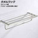 タオルラック シルバー ステンレス製 バスルームをお洒落に演出! AP-UJ0961-SI towel rack