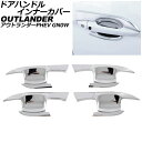 ドアハンドルインナーカバー 三菱 アウトランダーPHEV GN0W 2021年12月〜 鏡面シルバー ABS製 入数:1セット(4個) AP-XT2476-KS...