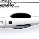 ドアハンドルインナーカバー 三菱 アウトランダーPHEV GN0W 2021年12月〜 ブラックカーボン ABS製 入数:1セット(4個) AP-XT2477-...