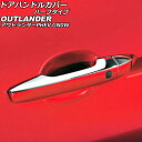 ドアハンドルカバー ハーフタイプ 三菱 アウトランダーPHEV GN0W 2021年12月〜 鏡面シルバー ABS製 入数:1セット(8個) AP-XT2478...
