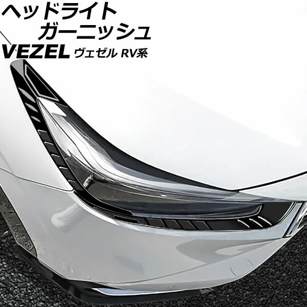 ヘッドライトガーニッシュ ホンダ ヴェゼル RV系 2021年04月～ ピアノブラック ABS製 入数：1セット(4個) AP-XT2490-PBK Headlight garnish