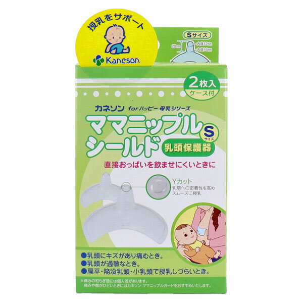 カネソン ママニップルシールド 乳頭保護器 Sサイズ ケース付 直接おっぱいを飲ませにくいときに。  ...