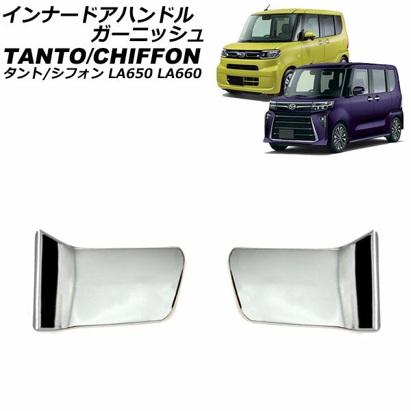 インナードアハンドルガーニッシュ ダイハツ タント/カスタム/ファンクロス LA650S/LA660S 2019年07月～ マットシルバー ステンレス製 入数：1セット(2個) innude handle garnish