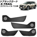 ドアキックガード 日産 エクストレイル T33系 2022年07月~ ブラックカーボン PUレザー製 入数:1セット(4個) AP-IT3688 Door kick guard