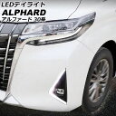 LEDデイライト トヨタ アルファード 30系 後期 2018年01月～2023年06月 ホワイト 入数：1セット(左右) AP-LL638-1C daylight