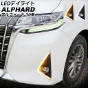 LEDデイライト トヨタ アルファード 30系 後期 2018年01月～2023年06月 ホワイト/アンバー シーケンシャルウインカー連動 入数：1セット(左右) AP-LL638-2C daylight