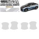 入数：1セット(4枚)車種専用カット済み プロテクションフィルム★信頼の国内メーカーで安心品質★柔軟性・伸縮性があり、光沢感のある透明度の高いクリアフィルム。熱による自己修復機能を備えた、高品質のプロテクションフィルです。●柔軟・伸縮フィルム衝撃を吸収し、飛び石などによるダメージを防ぎます。●フィルム紫外線カット90％以上紫外線による劣化・変色・黄ばみ・クラック・白濁などを防ぎます。●撥水防汚機能・自己修復機能水や汚れを弾き、フィルムに熱を加えるとキズが目立ちにくくなります。●輝きを修復・維持小さなキズやくすみが埋まり、クリアーを塗ったような効果が期待できます。●高い透明度光沢感のある透明度の高いフィルムです。車本来の美しさである光沢感を保ちます。●車種専用カット型取り不要で、手間いらずカラー：国内クリア[仕様]国内メーカープロテクションフィルムカラー：クリア透過率：85%紫外線カット：90%厚み：0.15mm(150マイクロメートル)■適合車種レクサス RZ450e バージョンL XEBM15 2023年3月〜■適合車種レクサスRZ450e バージョンL XEBM15 2023年03月〜※こちらの商品は純正品ではございません。※改良・改善のため予告なしに商品改訂を行う場合があります。※グレード・オプション等により形状が異なる場合があります。カットが必要な場合はお客様でカットをお願いします。※搬送により、多少の折れ目がある場合は貼り付けにより解消されます。シワや剥がれやすい場合は、貼り付け後ドライヤー等で熱を加え定着を促して下さい。※説明書と画像に記載の貼り付け方法をご参考下さい。※実際の色は画像と若干異なる場合があります。※取り付け前に必ず、フィッティング確認(仮合わせ)をお願いします。※取り付け後の交換、返品、返金は承りかねます。※本製品を使用する事により発生した事故、破損、損害等に関して弊社では責任を負いかねます。当社では複数店舗を運営し他店舗でも販売しております。そのため、商品の品切れ等によりお届けできない場合、 またはお届けが遅れる場合がございます。その際には当店よりご連絡を差し上げますが、あらかじめご了承くださいますようお願いいたします。また、商品の手配が行えないことが判明してから商品ページに反映されるまで、営業日・営業時間の都合により数日ほどお時間をいただく場合がございます。当店ではこの商品の適合確認は行っておりません。車種、年式、型式、グレードなどをよくお確かめの上ご注文ください。また、サイズの表記があるものは形状等も併せてご確認いただくようお願いいたします。ご購入後の誤注文や商品不適合などでの返品・交換は致しかねますのであらかじめご了承・ご注意のうえご購入お願いいたします。■関連事項カット済み カットフィルム カット 車種専用 専用カット プロテクション プロテクションシート プロテクションカバー プロテクトフィルム プロテクトシート プロテクトカバー カーフィルム カーフイルム フィルム フイルム 保護フィルム 保護シート 保護シール ラップフィルム ラップシート PPF PF ドアノブ ドア サイドドア ドアハンドル ハンドル 取っ手 皿 ボウル カップ くぼみ 透明 クリア クリアー CLEAR キズ防止 キズ 傷 黄ばみ 変色 くすみ 防止 保護 ガード シート カバー■適合情報RZ アールズィー アールゼット versionL LEXUS■その他紫外線 UV 伸縮 耐久 ひっかき傷 撥水 自己修復 国内メーカー 日本メーカー 高品質 外装 外装パーツ エクステリア ドレスアップ カスタマイズ カスタム automobile motorcar オートモービル モーターカー カー 車 自動車 車両　