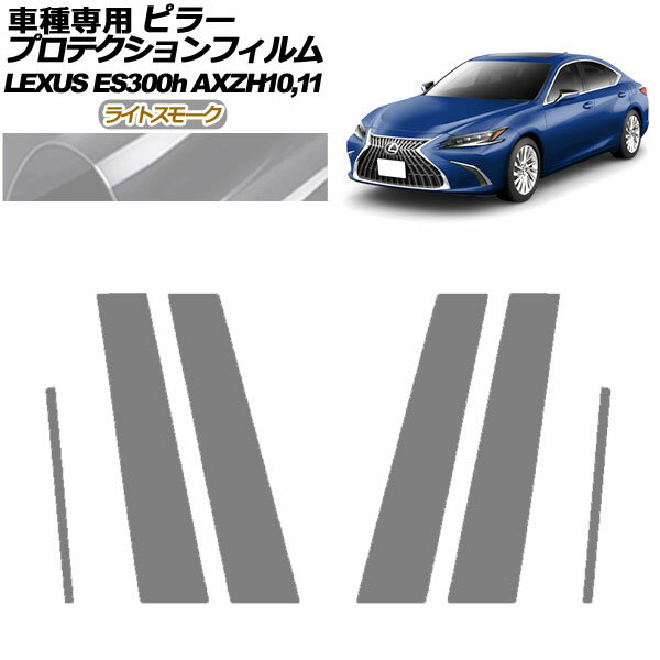 プロテクションフィルム ピラー レクサス ES300h/バージョンL/Fスポーツ AXZH10,11 2018年10月～ ライトスモーク 入数：1セット(6枚) AP-PF0165-LSM01 protection film pillar