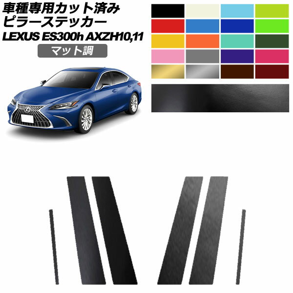 ピラーステッカー レクサス ES300h/バージョンL/Fスポーツ AXZH10,11 2018年10月～ マット調 色グループ2 入数：1セット(6枚) AP-PF2CFMT0165 Pillar sticker