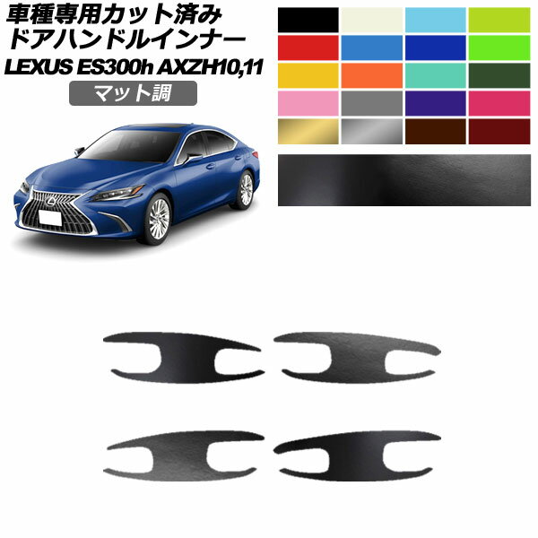 ドアハンドルインナーステッカー レクサス ES300h AXZH10,11 2018年10月～ マット調 色グループ1 入数：1セット(4枚) AP-PF2CFMT0166 Door handle inner sticker