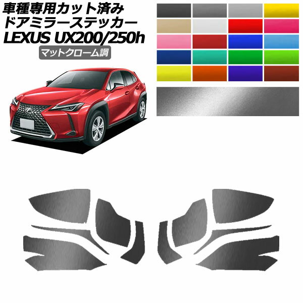 ɥߥ顼ƥå 쥯 UX200/UX250h MZAA10/MZAH10,15 2018ǯ11 ޥåȥĴ ٤20顼 1å() AP-PF2MTCR0159 Door mirror sticker