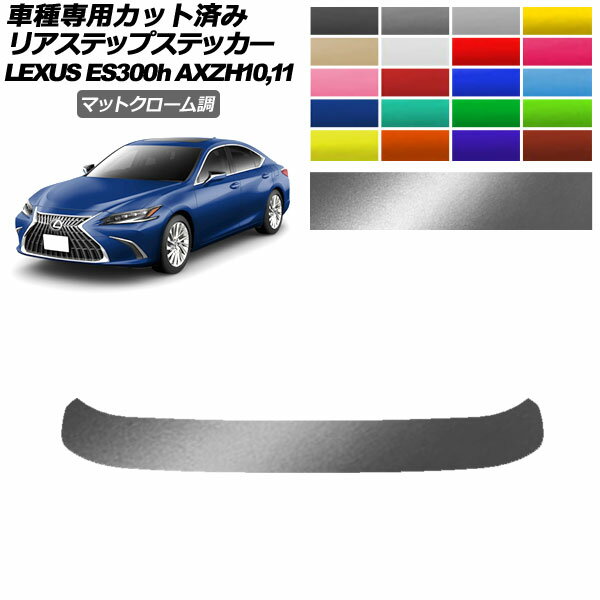 ꥢƥåץƥå 쥯 ES300h/СL/Fݡ AXZH10,11 2018ǯ10 ޥåȥĴ ٤20顼 AP-PF2MTCR0168 Rear step sticker