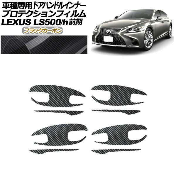 プロテクションフィルム ドアハンドルインナー レクサス LS500/h VXFA/GVF50,55 2017年10月～2020年10..