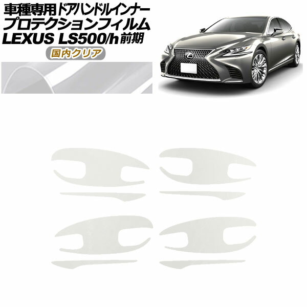 プロテクションフィルム ドアハンドルインナー レクサス LS500/h VXFA/GVF50,55 2017年10月～2020年10月 国内クリア 入数：1セット(8枚) AP-PF0180-CL02 Protection film door handle inner