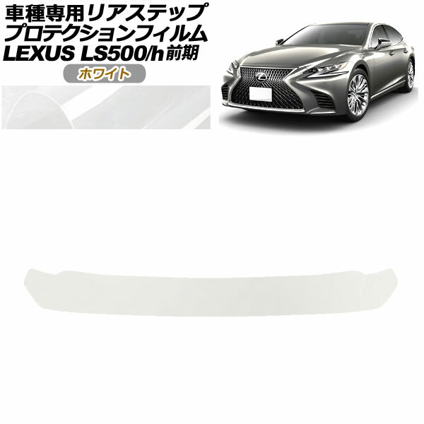 プロテクションフィルム リアステップ レクサス LS500/500h VXFA50,55/GVF50,55 前期 2017年10月～2020年10月 ホワイト AP-PF0182-WH01 Protection film rear step