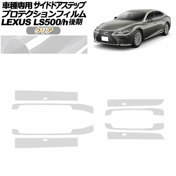 プロテクションフィルム サイドドアステップ レクサス LS500/LS500h VXFA/GVF50,55 後期 2020年11月～ クリア 入数：1セット(8枚) AP-PF0186-CL01 Protection film side door step