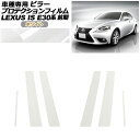 プロテクションフィルム ピラー レクサス IS200t,250,300h,350 E30系 前期 2013年05月~2016年09月 ホワイト 入数:1セット(6枚) AP-PF0193-WH01 protection film pillar(2)