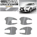 プロテクションフィルム ドアハンドルインナー レクサス IS E30系 前期 2013年05月~2016年09月 ライトスモーク 入数:1セット(4枚) AP-PF0194-LSM01 Protection film door handle inner