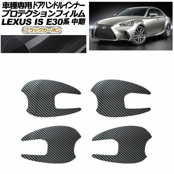 プロテクションフィルム ドアハンドルインナー レクサス IS E30系 中期 2016年10月～2020年10月 ブラックカーボン 入数：1セット(4枚) AP-PF0199-BKC01 Protection film door handle inner