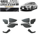 プロテクションフィルム ドアミラー レクサス IS300,350,300h E30系 後期 2020年11月~ ブラックカーボン 入数:1セット(左右) AP-PF0202-BKC01 Protection film door mirror(2)