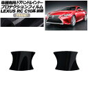 プロテクションフィルム ドアハンドルインナー レクサス RC C10系 前期 2014年10月~2018年09月 ブラック 入数:1セット(2枚) AP-PF0204-BK01 Protection film door handle inner(2)