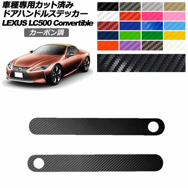 ドアハンドルステッカー レクサス LC500 コンバーチブル URZ100 2020年07月～ カーボン調 選べる20カラー 入数：1セット(2枚) AP-PF2CF0175 Door handle sticker