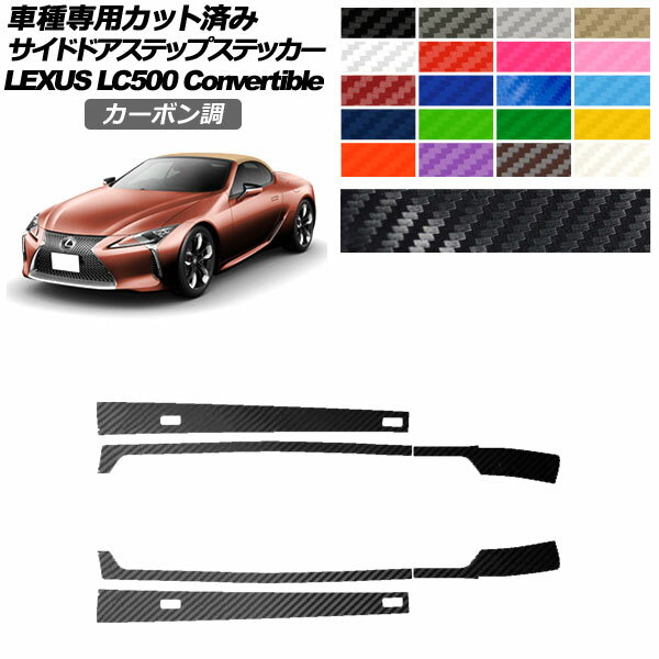 サイドドアステップステッカー レクサス LC500 コンバーチブル URZ100 2020年07月～ カーボン調 選べる20カラー 入数：1セット(6枚) AP-PF2CF0176 Side step sticker