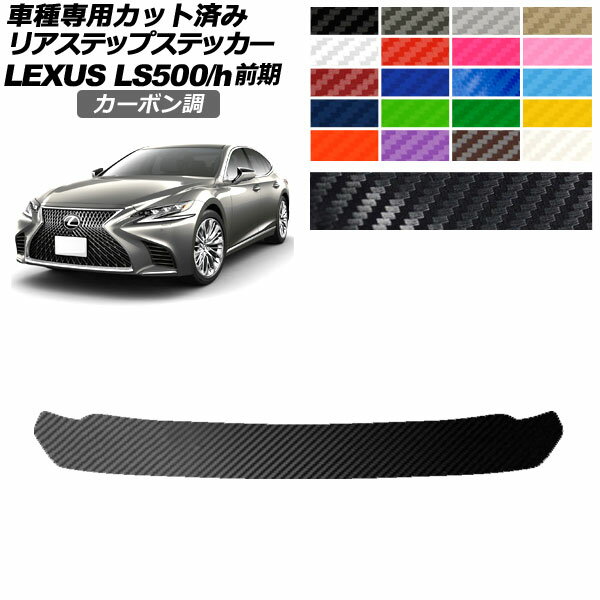 ꥢƥåץƥå 쥯 LS500/500h VXFA50,55/GVF50,55  2017ǯ102020ǯ10 ܥĴ ٤20顼 AP-PF2CF0182 Rear step sticker