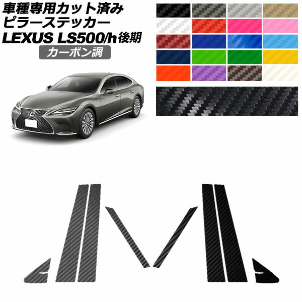 ピラーステッカー レクサス LS500/LS500h VXFA50,55/GVF50,55 後期 2020年11月～ カーボン調 選べる20カラー 入数：1セット(8枚) AP-PF2CF0184 Pillar sticker