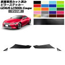ピラーステッカー レクサス LC500/LC500h URZ100/GWZ100 2017年03月~ マット調 色グループ1 入数:1セット(4枚) AP-PF2CFMT0170 Pillar sticker