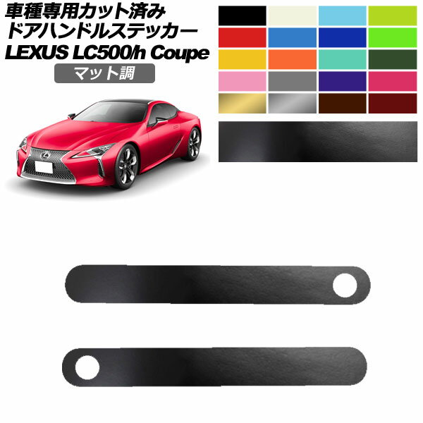 ドアハンドルステッカー レクサス LC500/LC500h URZ100/GWZ100 2017年03月～ マット調 色グループ2 入数：1セット(2枚) AP-PF2CFMT0171 Door handle sticker