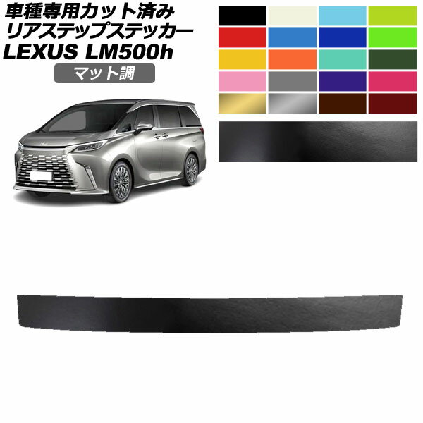 リアステップステッカー レクサス LM500h TAWH15W 2023年12月～ マット調 色グループ1 AP-PF2CFMT0191 ..