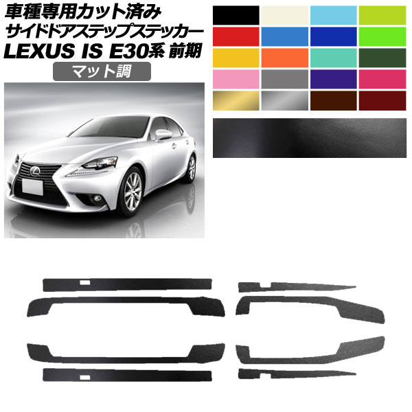 サイドドアステップステッカー レクサス IS E30系 前期 2013年05月～2016年09月 マット調 色グループ2 入数：1セット(8枚) AP-PF2CFMT0195 Side step sticker