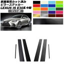 ピラーステッカー レクサス IS200t,300,350,300h E30系 中期 2016年10月~2020年10月 マット調 色グループ1 入数:1セット(6枚) AP-PF2CFMT0198 Pillar sticker