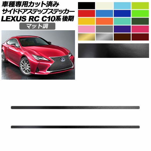 サイドドアステップステッカー レクサス RC300/RC300h/RC350 C10系 後期 2018年10月～ マット調 色グループ1 入数：1セット(2枚) AP-PF2CFMT0209 Side step sticker