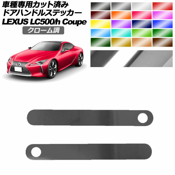 ドアハンドルステッカー レクサス LC500/LC500h URZ100/GWZ100 2017年03月～ クローム調 選べる20カラー 入数：1セット(2枚) AP-PF2CRM0171 Door handle sticker