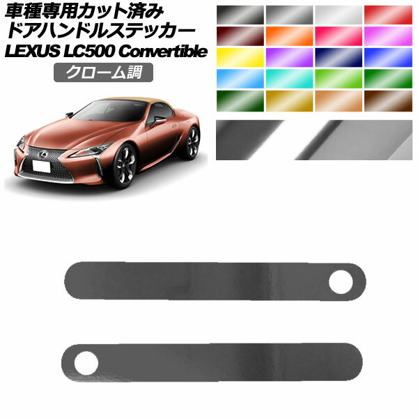 ドアハンドルステッカー レクサス LC500 コンバーチブル URZ100 2020年07月～ クローム調 選べる20カラー 入数：1セット(2枚) AP-PF2CRM0175 Door handle sticker