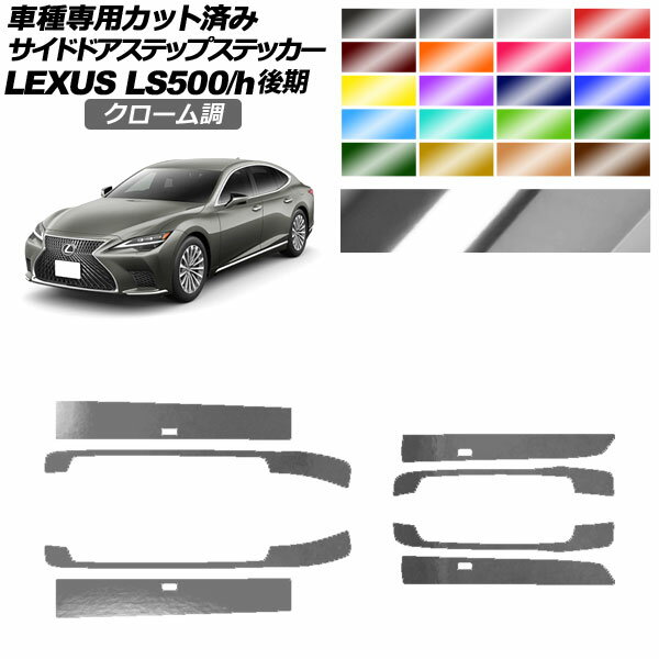 サイドドアステップステッカー レクサス LS500/LS500h VXFA/GVF50,55 後期 2020年11月～ クローム調 選べる20カラー 入数：1セット(8枚) AP-PF2CRM0186 Side step sticker