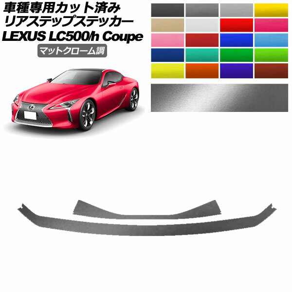 ꥢƥåץƥå 쥯 LC500/LC500h URZ100/GWZ100 2017ǯ03 ޥåȥĴ ٤20顼 1å(2) AP-PF2MTCR0173 Rear step sticker
