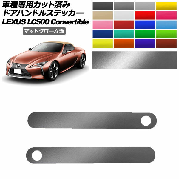 ドアハンドルステッカー レクサス LC500 コンバーチブル URZ100 2020年07月～ マットクローム調 選べる20カラー 入数：1セット(2枚) AP-PF2MTCR0175 Door handle sticker