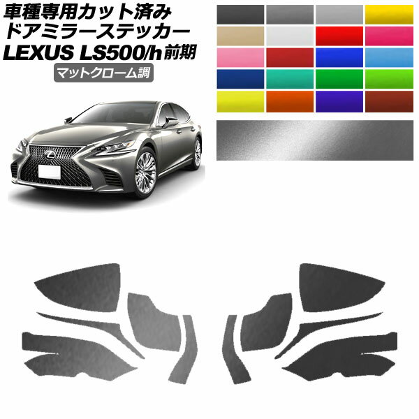 ɥߥ顼ƥå 쥯 LS500/500h VXFA50,55/GVF50,55 2017ǯ102020ǯ10 ޥåȥĴ ٤20顼 1å() AP-PF2MTCR0178 Door mirror sticker