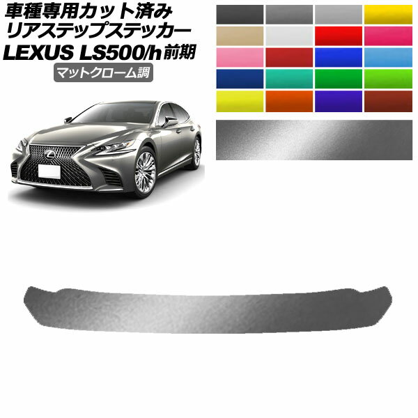 ꥢƥåץƥå 쥯 LS500/500h VXFA50,55/GVF50,55  2017ǯ102020ǯ10 ޥåȥĴ ٤20顼 AP-PF2MTCR0182 Rear step sticker