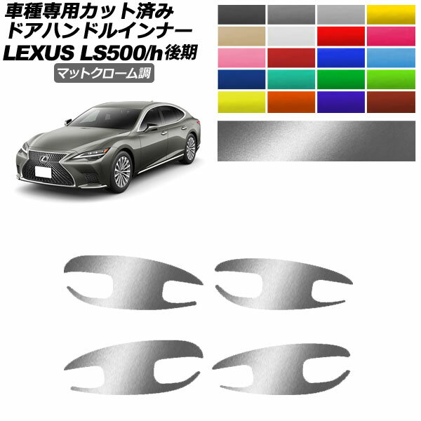 ドアハンドルインナーステッカー レクサス LS500/LS500h VXFA/GVF50,55 後期 2020年11月～ マットクロ..