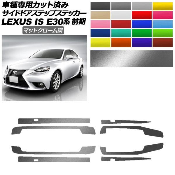ɥɥƥåץƥå 쥯 IS E30  2013ǯ052016ǯ09 ޥåȥĴ ٤20顼 1å(8) AP-PF2MTCR0195 Side step sticker