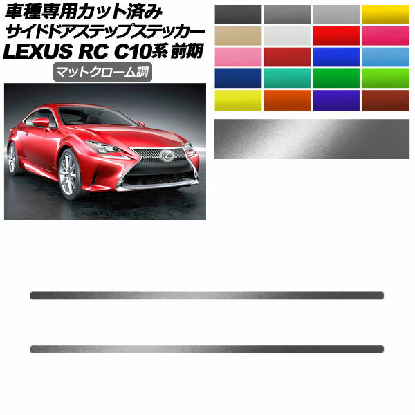 サイドドアステップステッカー レクサス RC C10系 前期 2014年10月～2018年09月 マットクローム調 選べる20カラー 入数：1セット(2枚) AP-PF2MTCR0205 Side step sticker