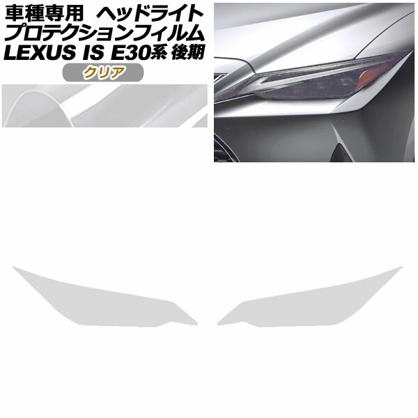 プロテクションフィルム ヘッドライト レクサス IS300,350,300h E30系 後期 2020年11月～ クリア 入数：1セット(左右) AP-PFHL0078-CL01 protection film headlights