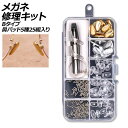 メガネ修理キット Bタイプ 鼻パッド5種25組入り AP-UJ0975-B glasses repair kit