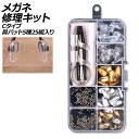 メガネ修理キット Cタイプ 鼻パッド5種25組入り AP-UJ0975-C glasses repair kit