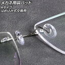 メガネ用鼻パッド Aタイプ シリコン製 はめ込み式交換用 入数:1セット(10個) AP-UJ0977-A nose pads for glasses