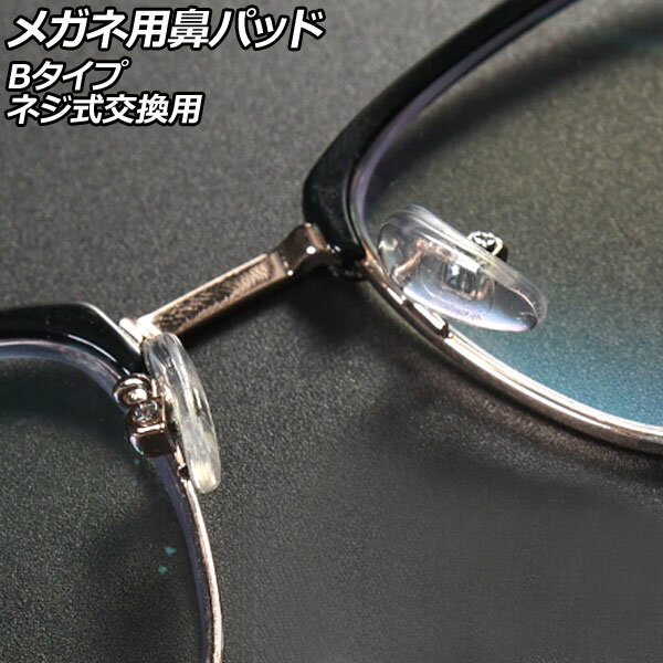 メガネ用鼻パッド Bタイプ シリコン製 ネジ式交換用 入数：1セット(20個) AP-UJ0979-B nose pads for glasses